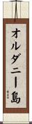 オルダニー島 Scroll