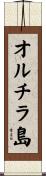 オルチラ島 Scroll