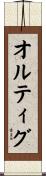 オルティグ Scroll