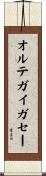 オルテガイガセー Scroll