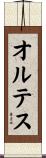 オルテス Scroll