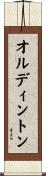 オルディントン Scroll