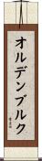 オルデンブルク Scroll