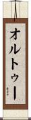 オルトゥー Scroll