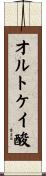 オルトケイ酸 Scroll