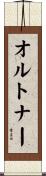 オルトナー Scroll