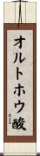 オルトホウ酸 Scroll
