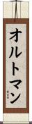 オルトマン Scroll