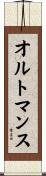 オルトマンス Scroll