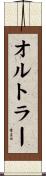 オルトラー Scroll