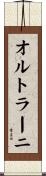 オルトラーニ Scroll