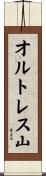 オルトレス山 Scroll