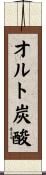 オルト炭酸 Scroll
