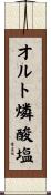 オルト燐酸塩 Scroll