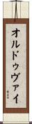 オルドゥヴァイ Scroll
