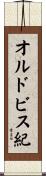 オルドビス紀 Scroll