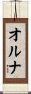 オルナ Scroll