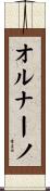 オルナーノ Scroll