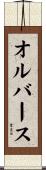 オルバース Scroll