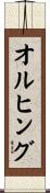 オルヒング Scroll