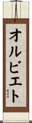 オルビエト Scroll