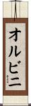 オルビニ Scroll