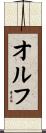 オルフ Scroll