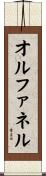 オルファネル Scroll