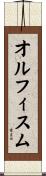 オルフィスム Scroll