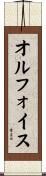 オルフォイス Scroll