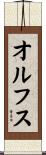 オルフス Scroll