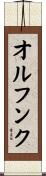 オルフンク Scroll