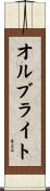 オルブライト Scroll