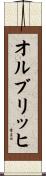 オルブリッヒ Scroll