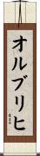 オルブリヒ Scroll