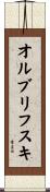 オルブリフスキ Scroll