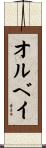 オルベイ Scroll