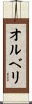 オルベリ Scroll