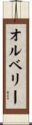オルベリー Scroll