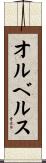 オルベルス Scroll