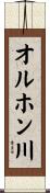 オルホン川 Scroll