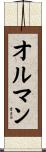 Olman Scroll