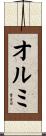 オルミ Scroll