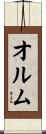 オルム Scroll