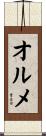 オルメ Scroll
