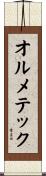 オルメテック Scroll