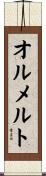 オルメルト Scroll