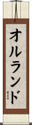 オルランド Scroll