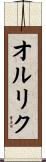 オルリク Scroll