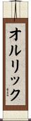 オルリック Scroll
